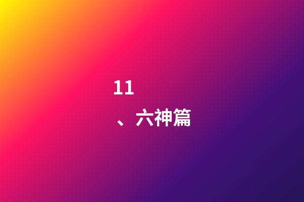 11、六神篇